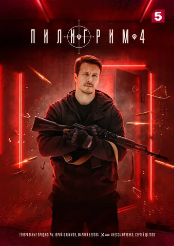 Пилигрим 2023 постер